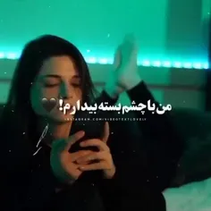 من‌با‌چشم‌بسته‌بیدارم‌🫠❤️‍🩹