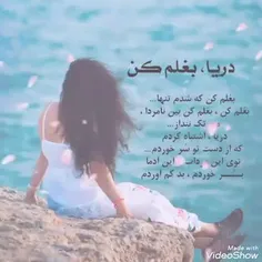 هعی دریااا....بغلم کن ک شدم تنها:-( 