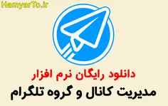 دانلود رایگان نرم افزار مدیریت کانال و گروه تلگرام
