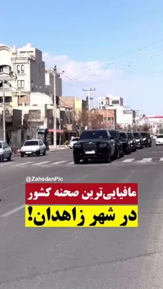 🔴 خیابان دانشگاه زاهدان!