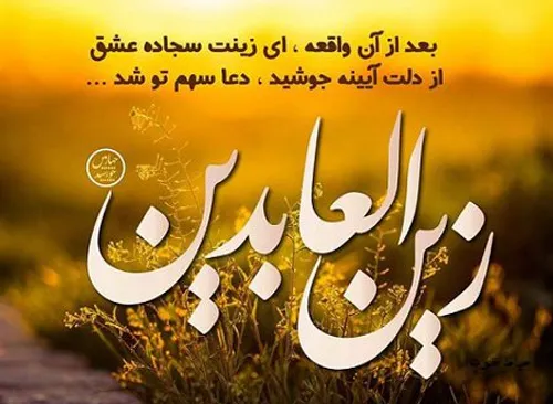 سید الساجدین اعیاد شعبانیه مبارک میلاد سه نور مبارک حسین 