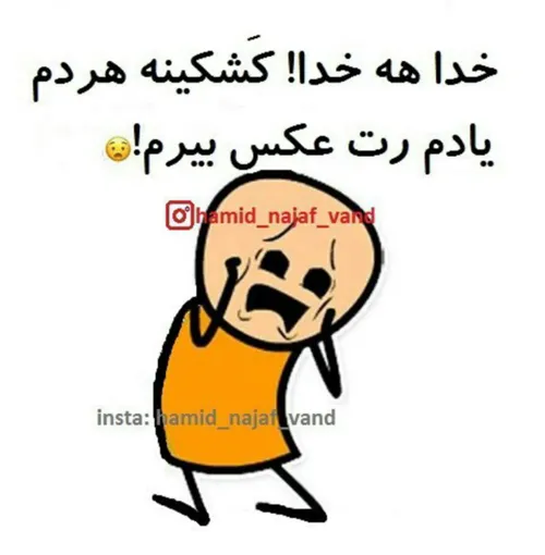 خدا هه خدا!کشکینه هردم یادم رت عکس بیرم!😧