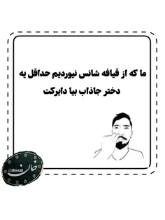 جاذاب فقط باشه ها غیر جاذاب نیاد😎😂😂