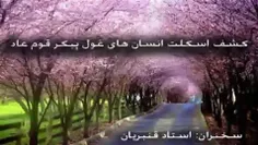 کلیپ اجساد پیدا شده قوم عاد