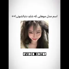 اسم مدل موهایی که دنبالشونی !