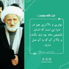 🌷 آیت الله #بهجت: