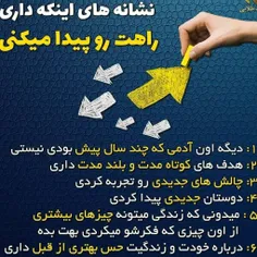 نشانه های اینکه داری راه درست را پیدا میکنی