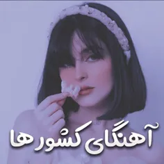 𝐍𝐞𝐰 𝐩𝐨𝐬𝐭☁🐳
آهنگای کشورها🎼