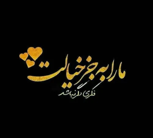 ما را به جز ♡خیالت♡ فکری دگر نباشد