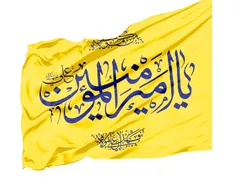 علی امام من است و منم غلام علی...