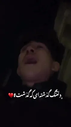 دلتنگ گذشته ای که  گذشت! ♥