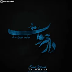 مهر باشد و مهر دِگَری در دل تو...