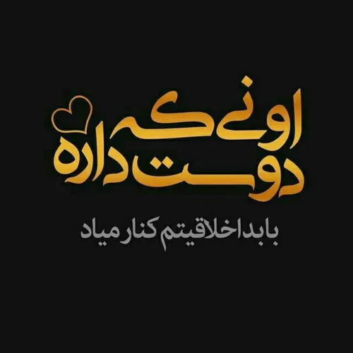 عاشق اونیم که همه جوره میخوادت