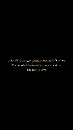 هذا ماقاله #باسم_الکربلائی عن المحبه الاصدقاء☺️❤️