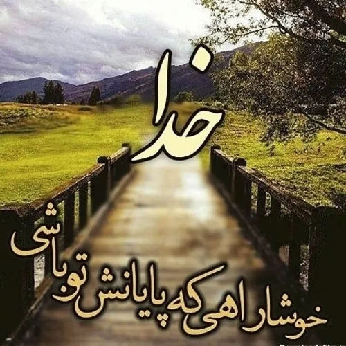 خدایامیدانم که می بینی ومی دانی 🍃✨