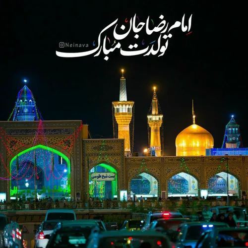 میلاد امام رضا ع مبارک