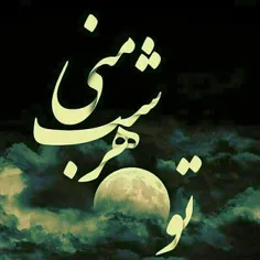 #خـاص..تو ماه 🌙 هرشب منی 😘