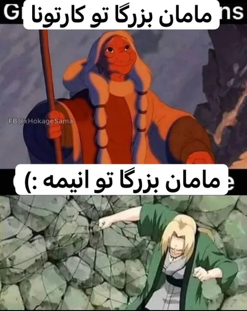 مامان بزرگا تو کارتنvsانیمه😂 
گودرت😆💪🏻