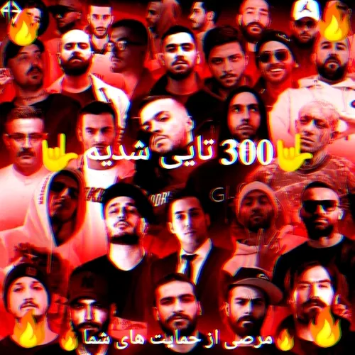 🔥🔥🔥🤟𝟑𝟎𝟎 تایی شدیم🤟🔥🔥🔥