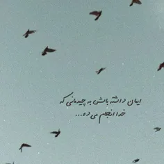 ایمان داشته باش