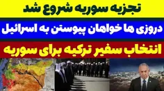 🎥 تجزیه سوریه با درخواست دروزی ها از اسرائیل 