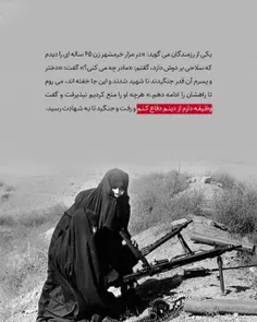 یکی از رزمندگان می گوید: «در مزار #خرمشهر زن ۶۵ ساله ای ر