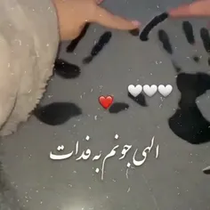 الهی جونم به فدات....❤❤❤❤ 