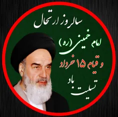 سالروز عروج ملکوتی امام خمینی (ره) معمار کبیر انقلاب اسلا