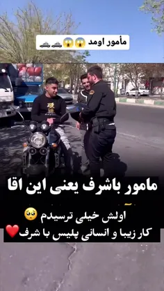 کار زیبا و انسانی پلیس با شرف.