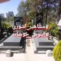 آرامگاه ایلوش خوشابه هرکول ایران
