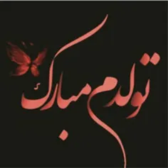 تولدم مبارک