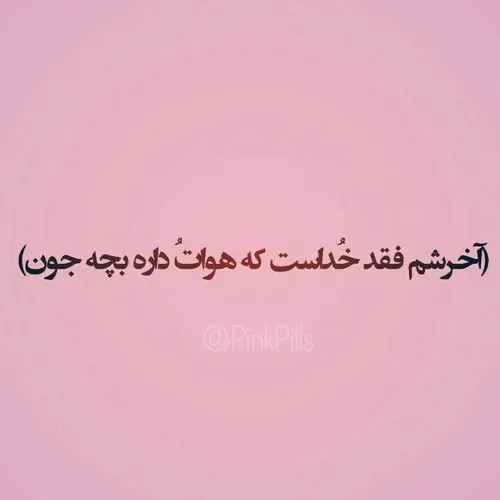 فقط خدا میمونه و بس.