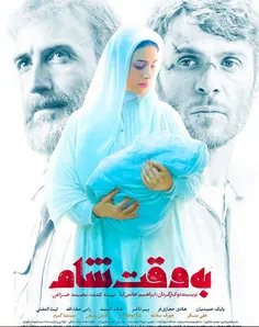 🖼  رونمایی از جدیدترین پوستر فیلم «به وقت شام» 🎬  با استق