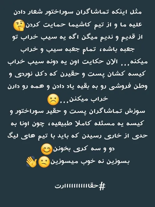 مثل اینکه تماشاگران سوراختور شعار دادن علیه ما و از تیم ک