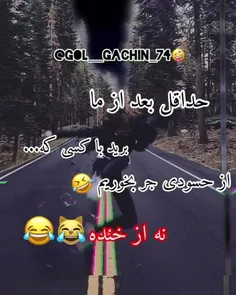 حداقل برید با کسی که از حسودی جر بخوریم نه از خنده😂😎