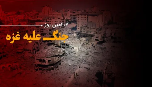 💠لحظه به لحظه با ۲۰۷مین روز حملات رژیم صهیونیستی به باریکه غزه و کرانه باختری....💠