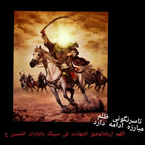 سلام بر حسین(ع)