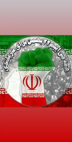 سالروزِ پیروزی شکوهمند انقلاب اسلامی برهمگان مبارک باد.