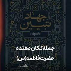 جملات‌ تکان‌ دهنده‌ درباره‌ جهاد‌ تبیین‌؛‌ حتما‌ گوش‌ کنید‌ و‌ انتشار‌ دهید‌؛‌ 