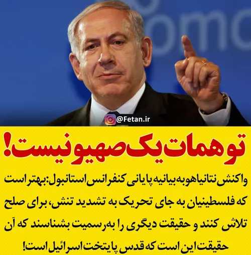 🔴 نتانیاهو: فلسطینیان به جای تحریک به تشدید تنش، برای صلح