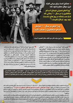 چرا امام درسال60فرمان اعدام #منافقین را صادر نکرد؟