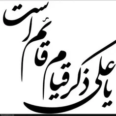 

♡الهی شکر مولایم علی شد ♡