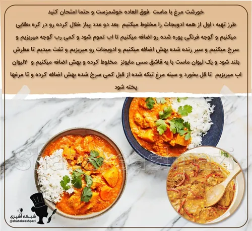 🥘خورشت مرغ با ماست  فوق العاده خوشمزست و حتما امتحان كنيد