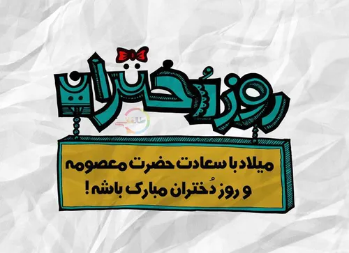 لب های سرخ و طره ی افشان که جای خود