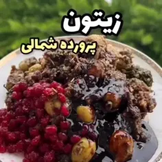 👩‍🍳#زیتون_پرورده_اصل_شمالی