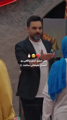 عشق ابدیِ واقعی رو احسان ساخت >>>