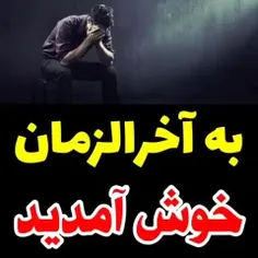 به آخرالزمان خوش آمدید...