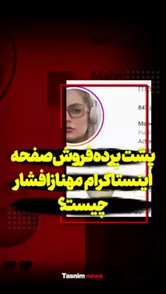 🎥 پشت‌پرده فروش صفحه اینستاگرام مهناز افشار چیست؟!