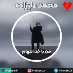 آهنگ جدید محمد علیزاده به نام «من با خدا تنهام»
