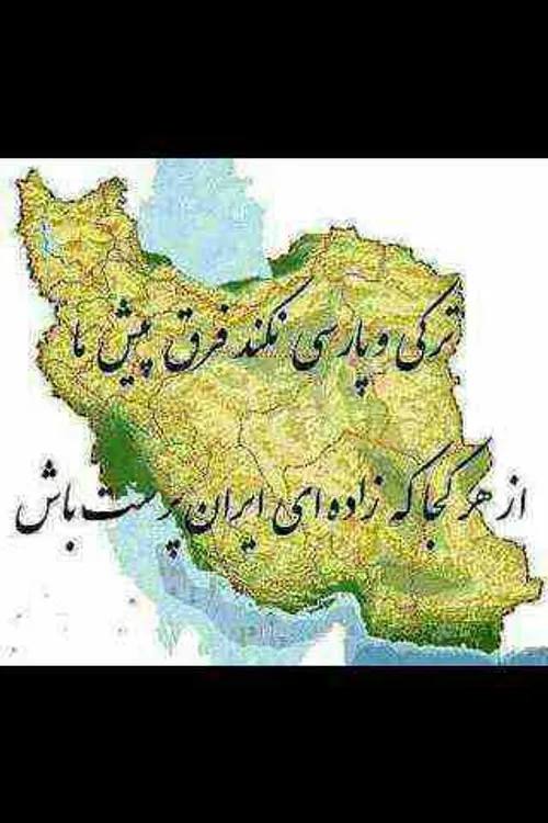 ایران کوروش است و ازادگی و صلح و دوستی...